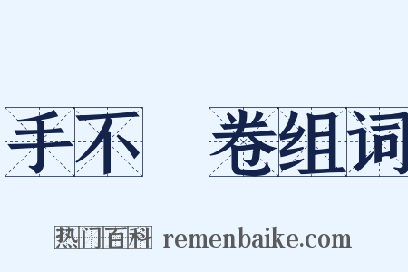 手不釋卷组词是什么意思的图片